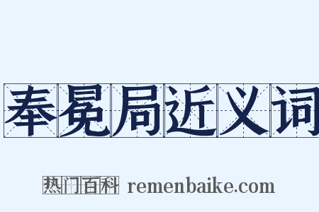 奉冕局近义词是什么意思的图片